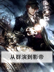 从群演到全球影帝