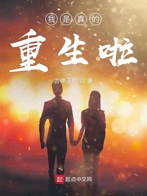 我是真的重生啦百度百科