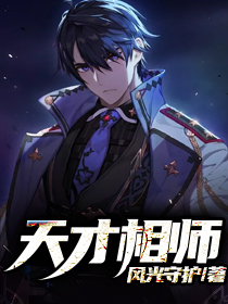 天才相师打眼免费阅读