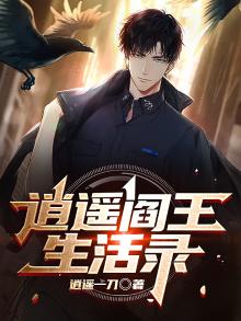 逍遥阎王生活录