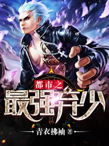 都市之最强弃少黎尘