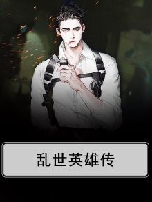乱世英雄传 小段