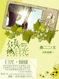 日光倾城的意思