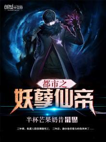 都市之妖孽仙帝 31小说网