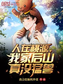我家后山有桃源