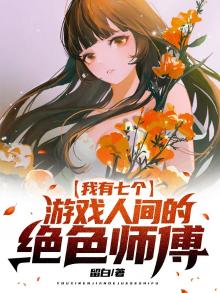我有七个绝代