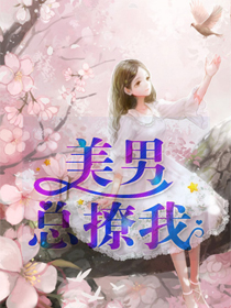 美男,撩个人生呗全文