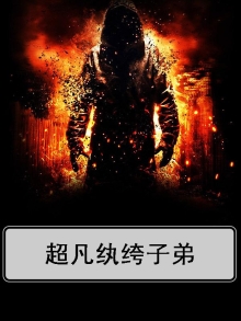 什么叫纨绔子弟