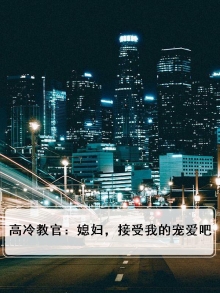 高冷教官媳妇受宠吧txt百度网盘