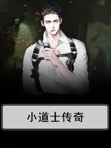 道士传奇