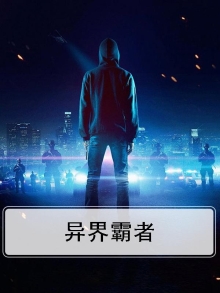 异界霸主
