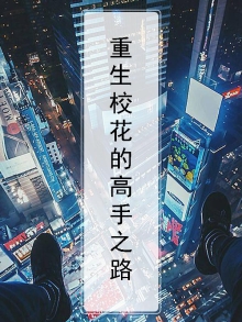 重生校花的贴身高手世界