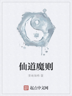 仙道魔则百度百科