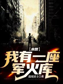 末世：我有一座军火库