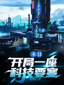 开局科普末世