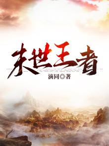 末世王者