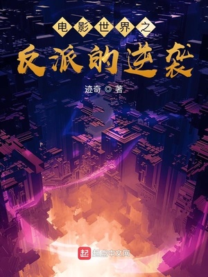 电影世界之反派的逆袭校对版TXT