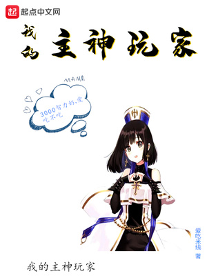 我的主神玩家小说下载