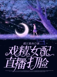 戏精女配笔趣阁