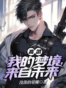 高武我的梦境来自未来小说下载