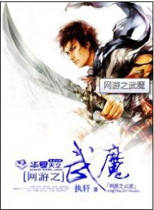 网游之武魔