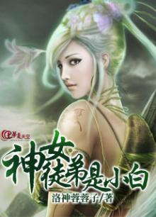 女神徒弟是小白