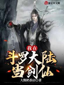 我在斗罗大陆当剑仙大熊奶茶店