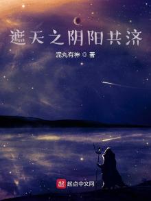 遮天同修阴阳的我帝路无敌了TXT