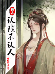 夫人认钱不认人小说免费阅读全文