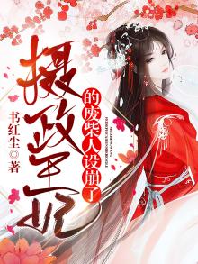 摄政王妃的废柴人设崩了免费阅读