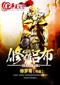 修罗吕布图片