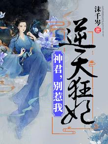 逆天狂妃:神君,别惹我 沫千岑