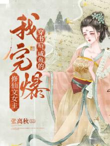 穿书后,咸鱼的我完爆修仙文女主TXT