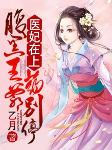 医妃在上腹黑王爷药别停
