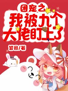 被9个大佬团宠的日子