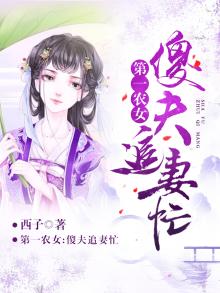 第一农女傻夫追妻忙下载