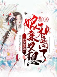 神医王妃:渣爹,娘亲又想和离了 第4章
