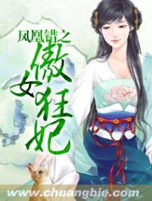 凤凰错之傲女狂妃