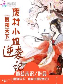 神医倾城废材小姐要逆袭