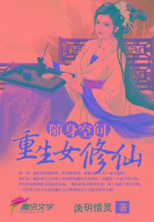 随身空间:重生女修仙TXT下载