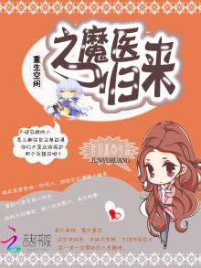重生空间之魔医归来 君羽凰