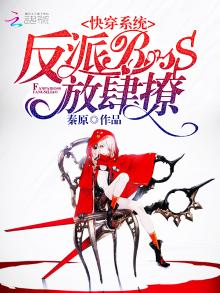 男主大人在线黑化中 秦原