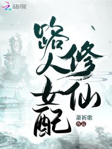 路人女配修仙无cp小说