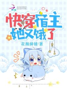 快穿宿主她又饿了免费