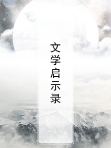 文学第四启示
