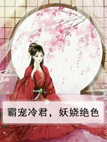 霸宠冷狂毒医免费阅读