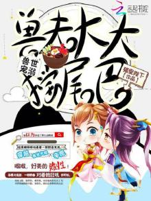 兽世宠溺:兽夫大大摇尾巴 第1章