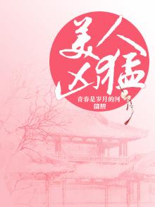 美人凶猛