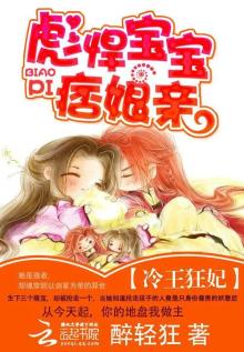 冷王狂妃:彪悍宝宝痞娘亲