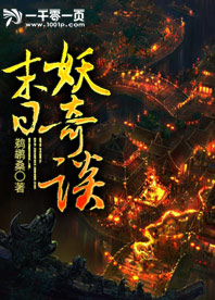 末日妖兽小说